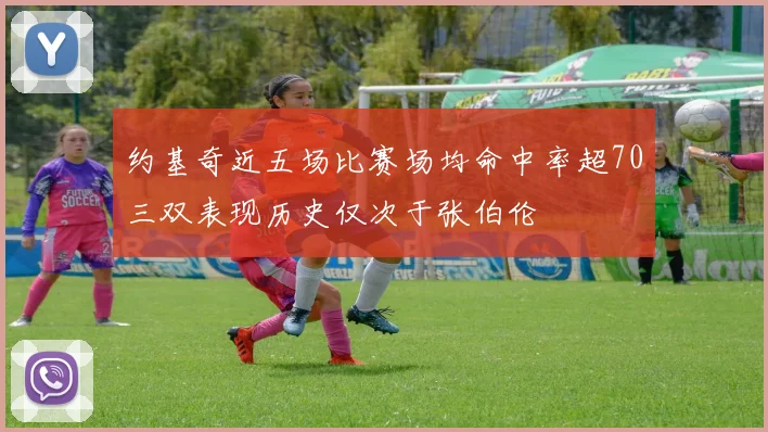 约基奇近五场比赛场均命中率超70三双表现历史仅次于张伯伦