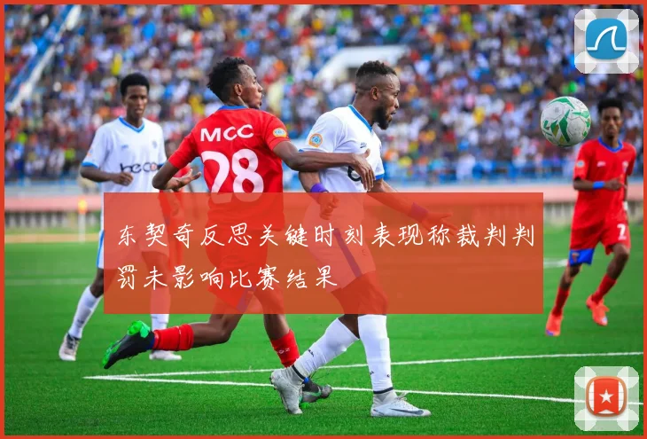 东契奇反思关键时刻表现称裁判判罚未影响比赛结果