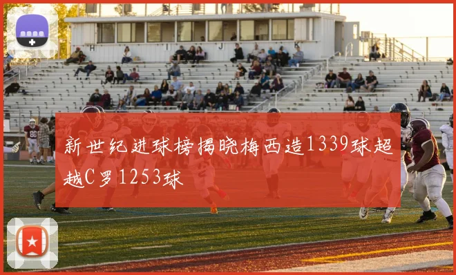 新世纪进球榜揭晓梅西造1339球超越C罗1253球