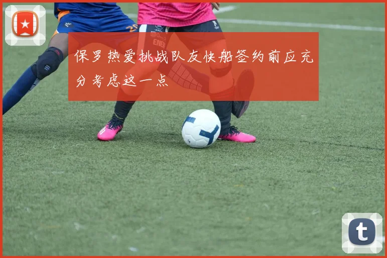 保罗热爱挑战队友快船签约前应充分考虑这一点