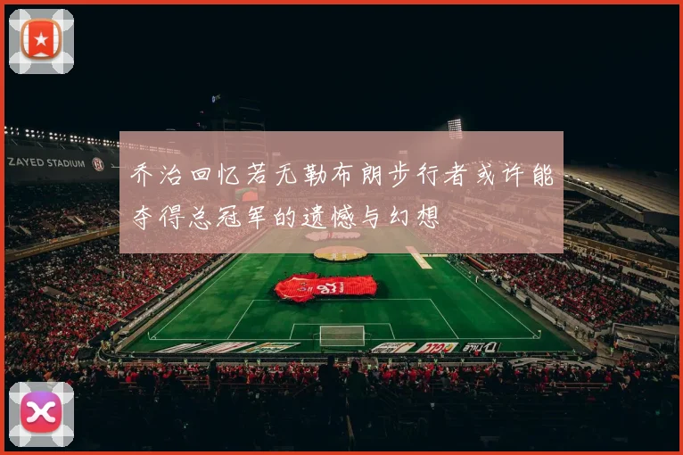 乔治回忆若无勒布朗步行者或许能夺得总冠军的遗憾与幻想