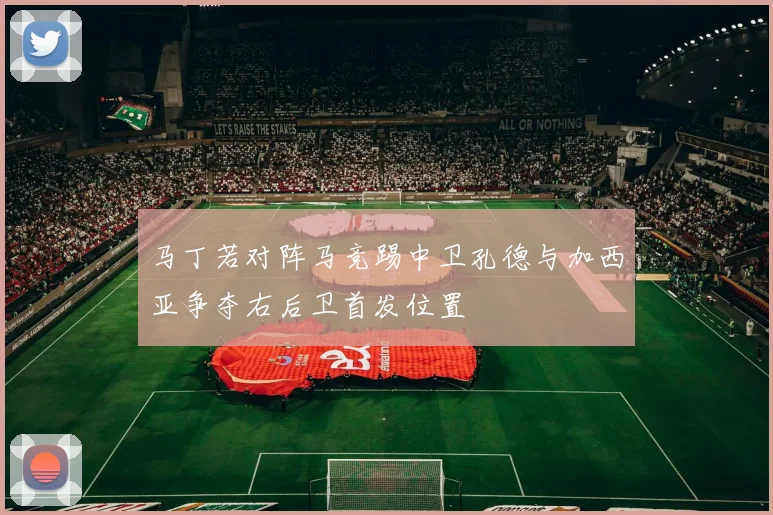 马丁若对阵马竞踢中卫孔德与加西亚争夺右后卫首发位置