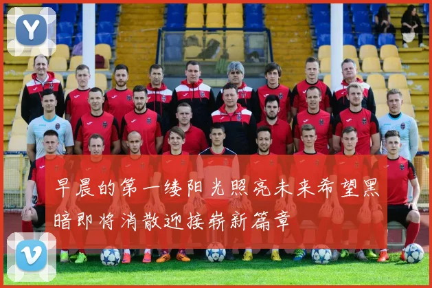 早晨的第一缕阳光照亮未来希望黑暗即将消散迎接崭新篇章