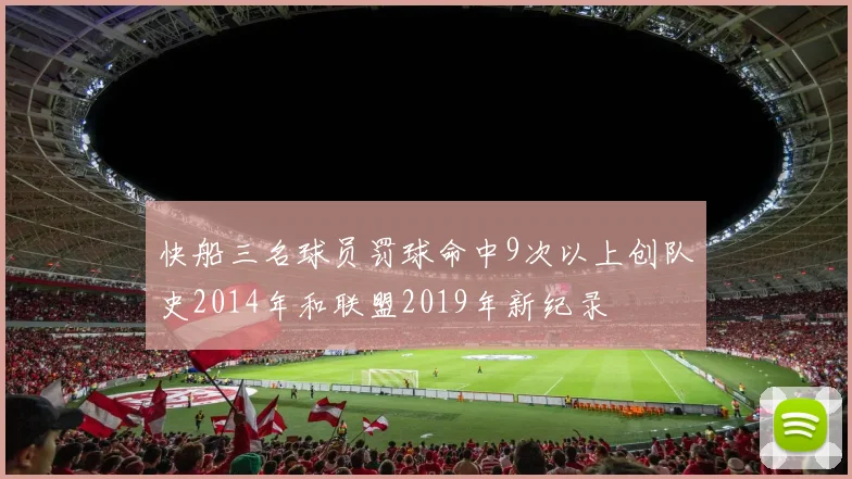 快船三名球员罚球命中9次以上创队史2014年和联盟2019年新纪录