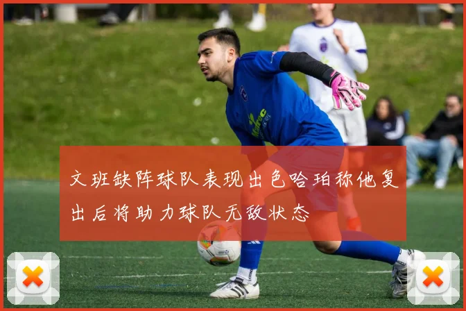 文班缺阵球队表现出色哈珀称他复出后将助力球队无敌状态
