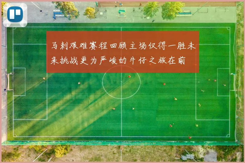 马刺艰难赛程回顾主场仅得一胜未来挑战更为严峻的牛仔之旅在前