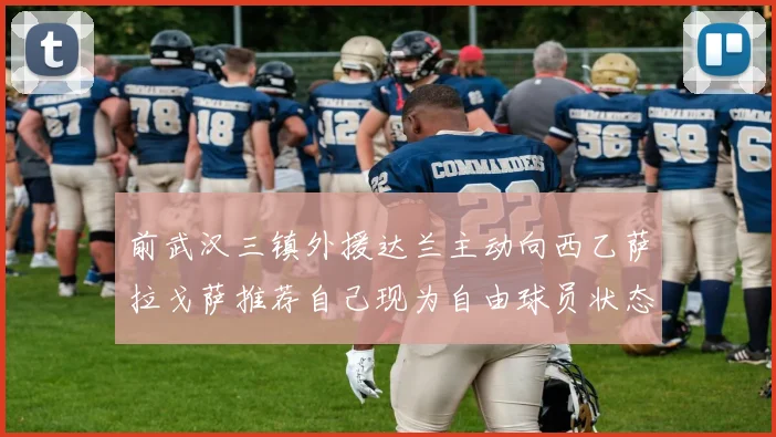 前武汉三镇外援达兰主动向西乙萨拉戈萨推荐自己现为自由球员状态良好