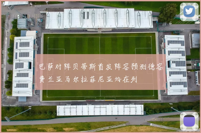 巴萨对阵贝蒂斯首发阵容预测德容费兰亚马尔拉菲尼亚均在列