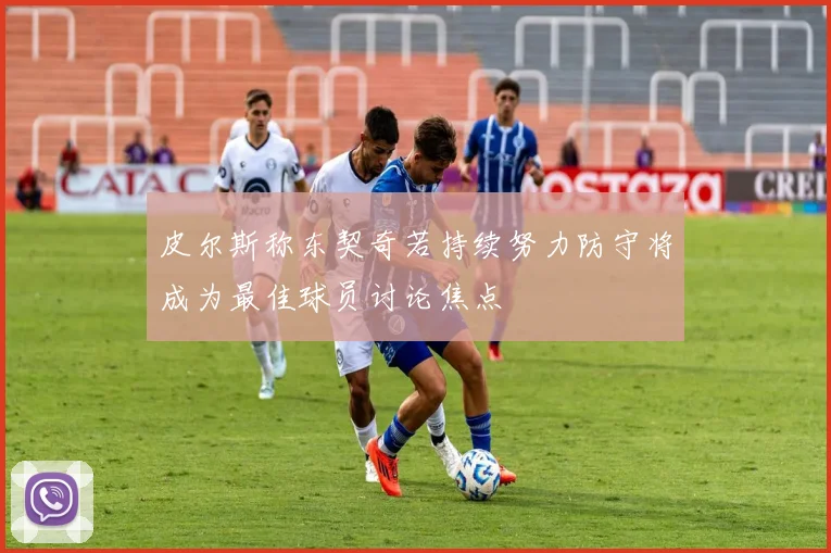 皮尔斯称东契奇若持续努力防守将成为最佳球员讨论焦点